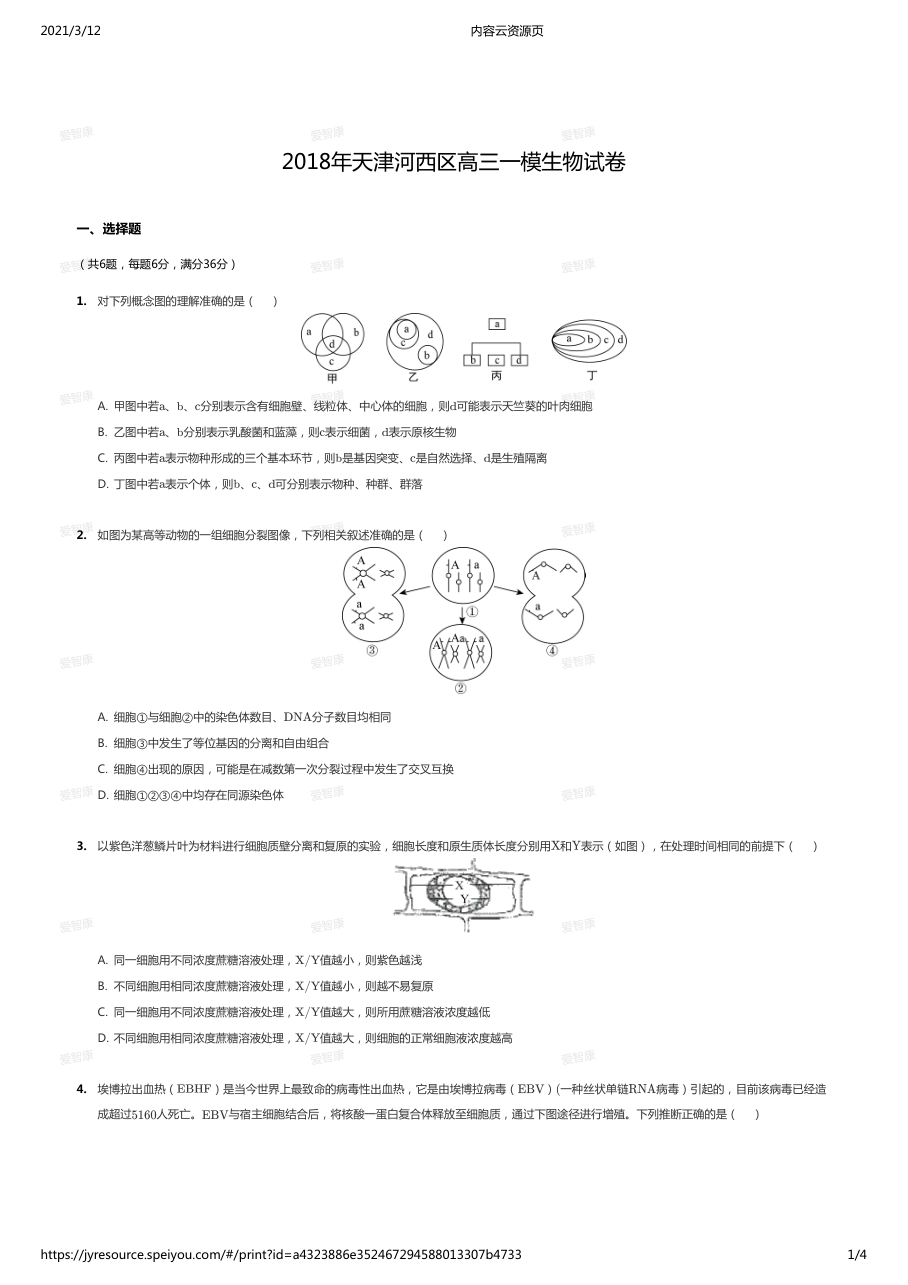 2018年天津河西区高三一模生物试卷.pdf 第 1 页